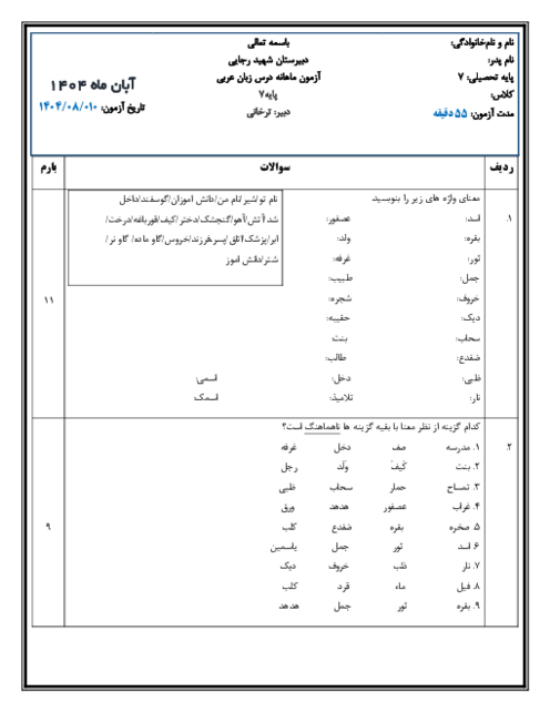 نمونه سوال لغات درس 1 و 2 عربی هفتم دبیرستان شهید رجایی بجنورد