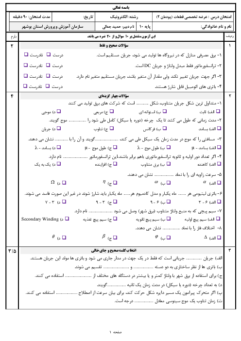 سوالات امتحان عرضه تخصصی قطعات الکتریکی و الکترونیکی دهم هنرستان | پودمان 2: کمیت‌های پایه الکتریکی