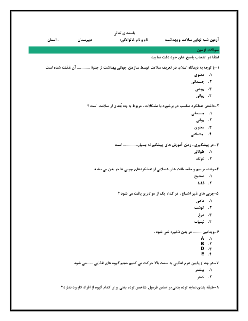 آزمون تستی نوبت دوم سلامت و بهداشت دوازدهم | خرداد 1400