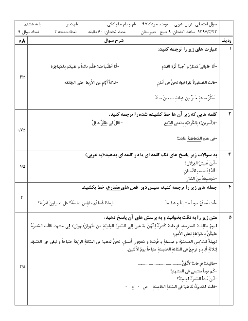 سوالات امتحان هماهنگ نوبت دوم عربی هشتم | کلاردشت _ خرداد 1397 + پاسخ