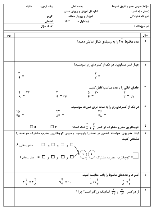 آزمونک جمع و تفریق کسرها