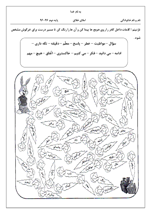 املای خلاق فارسی دوم دبستان | درس 4: مدرسه‌ی خرگوش‌ها