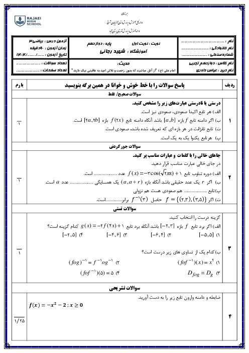 نمونه سوال امتحانی نوبت اول درس ریاضی 3 دبیرستان شهید رجائی