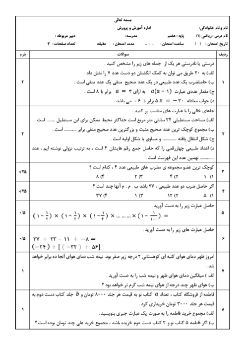 سوالات شهریور 1404 ریاضی هفتم دبیرستان غیردولتی مفید