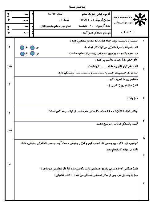 امتحان فصل 8 علوم هفتم دبیرستان شهید بهشتی چالوس | انرژی و تبدیل های آن