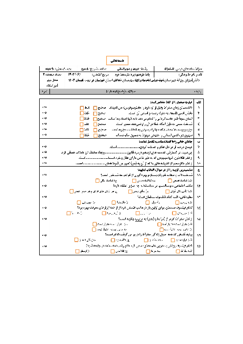 آزمون نوبت تابستان 1403 فلسفه 1 پایه یازدهم انسانی و معارف اسلامی دبیرستان امام صادق