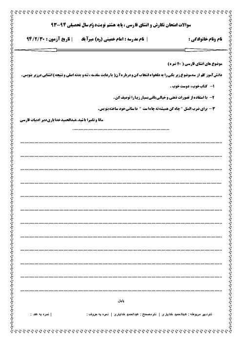 سوالات امتحان انشای فارسی پایه هشتم نوبت دوّم خرداد 94 | مدرسه امام خمینی میرآباد