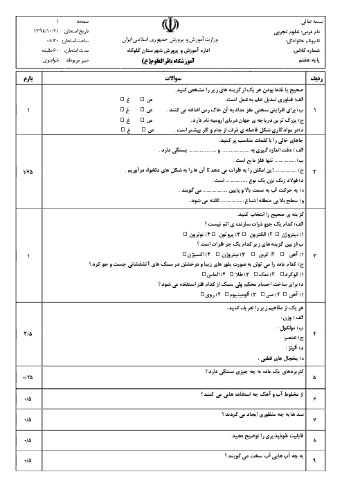 آزمون نوبت اول علوم تجربی هفتم مدرسه باقرالعلوم | دی 1398