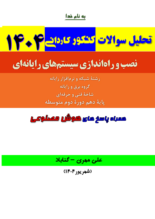 تحلیل سوالات نصب و راه اندازی سیستم‌های رایانه‌ای پایه دهم کنکور کاردانی رشته کامپیوتر سال 1404