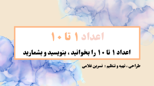 بخوان، بنویس و بشمار اعداد 1 تا 10