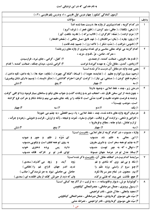 آزمون آمادگی کنکور زبان و ادبیات فارسی | از چهار درس اوّل فارسی (1) و درس یکم فارسی (3)