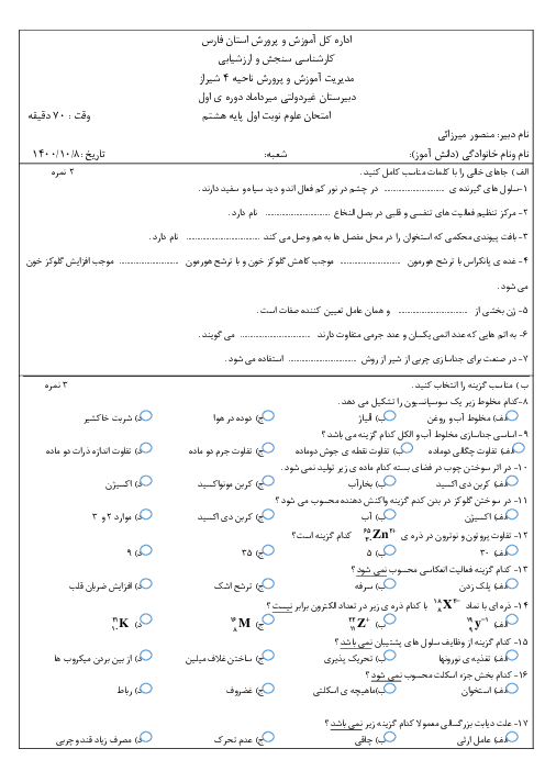 آزمون نیمسال اول علوم تجربی هشتم مدرسه شهید آیت اله مطهری 2 | دی 1400