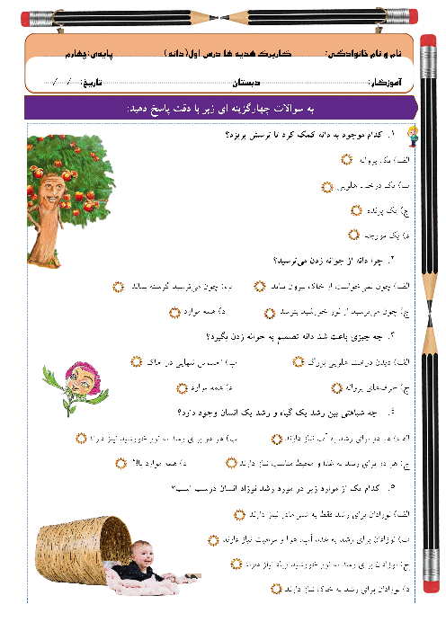 کاربرگ هدیه‌های چهارم: درس 1: دانه‌ای که نمی‌خواست بروید