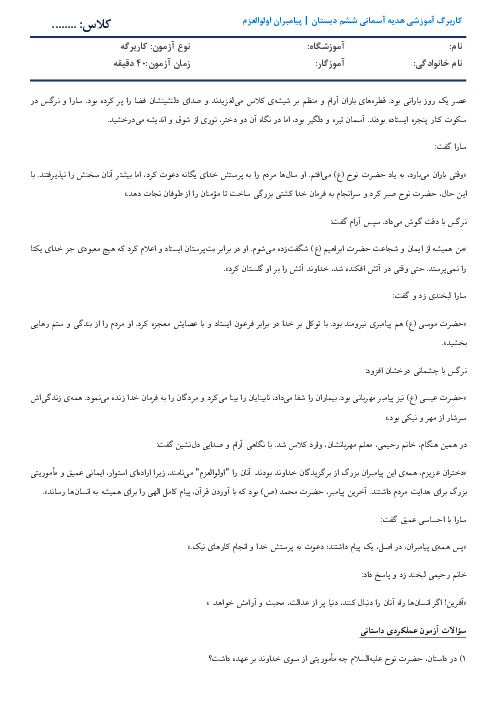 کاربرگ عملکردی داستانی هدیه ششم | پیامبران اولوالعزم 