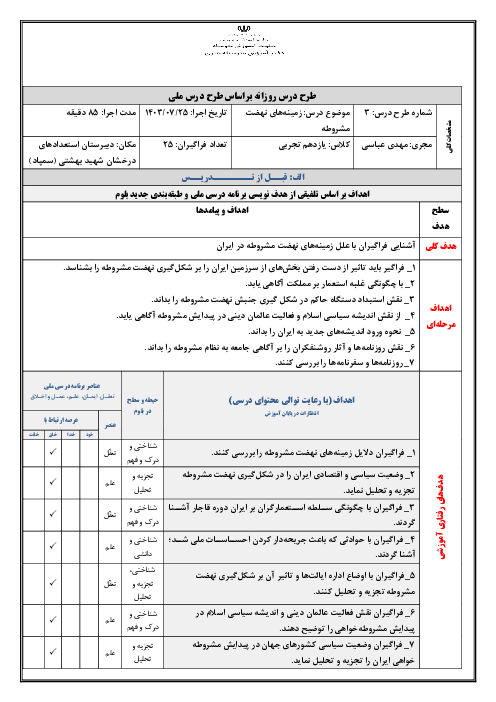 طرح درس روزانه درس 3: زمینه‌های نهضت مشروطه | بر اساس طرح درس ملی تاریخ معاصر ایران