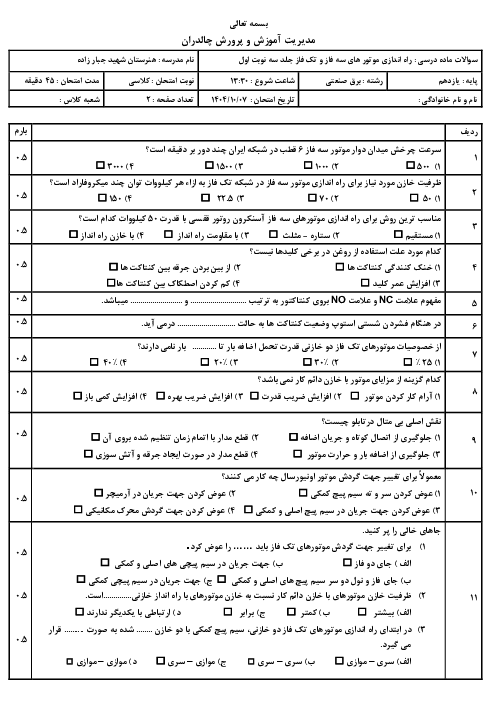 سوالات امتحان نوبت اول درس راه اندازی موتورهای سه فاز و تک فاز جلد 3