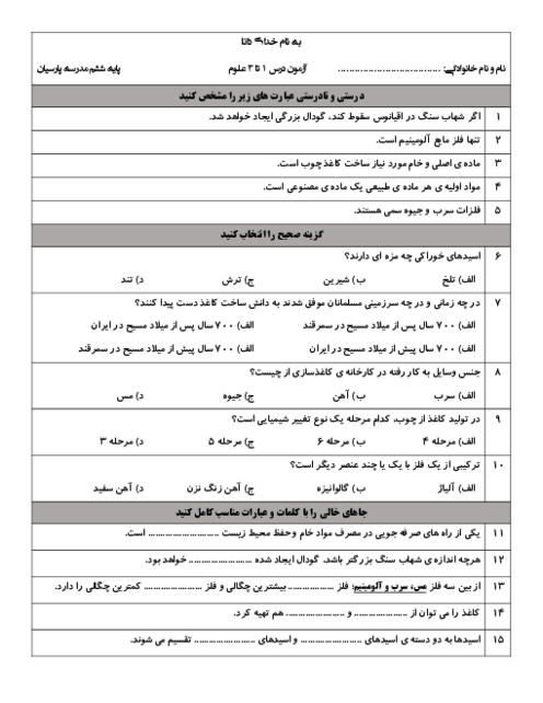 آزمون درس 1 تا 3 علوم ششم