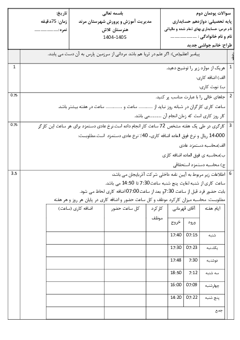 آزمون پودمان دوم حسابداری بهای تمام شده و مالیاتی پایه‌ی دوازدهم