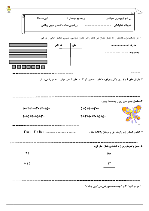  ارزشیابی مدادکاغذی ریاضی دوم دبستان | فصل اول: عدد و رقم تا فصل دوم: جمع و تفریق اعداد دو رقمی