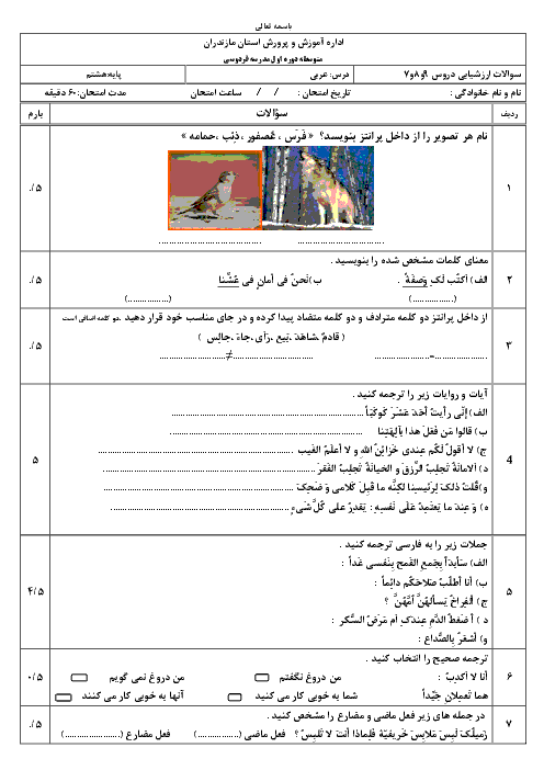 امتحان درس های 7 و 8 و 9 عربی هشتم مدرسه مرحوم سید رضا بصیری