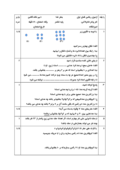 آزمون مداد کاغذی ریاضی ششم دبستان ایران زمین | فصل 1: عدد و الگوهای عددی