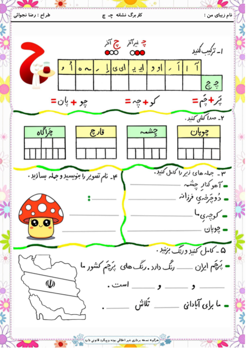 کاربرگ و زیبانویسی نشانه چ‍ چ