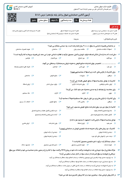 آزمون آنلاین حسابداری اموال و انبار پایه یازدهم | درس 1 تا 5