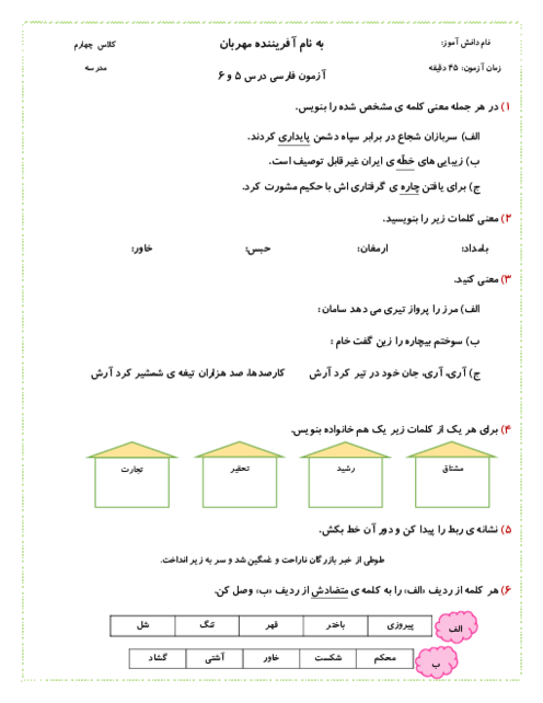 آزمون ارزشیابی مدادکاغذی فارسی چهارم دبستان حافظ | درس 5 و 6