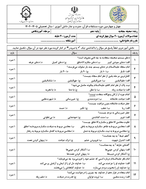 نمونه سوال تستی رشته صحیفه سجادیه پایه دهم مرحله آموزشگاهی مسابقات قرآن، عترت و نماز