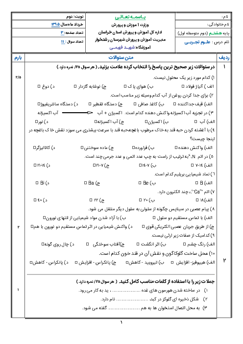 امتحـان علـوم تجـربـی پایه هشتـم دبیرستان شهیـد فهیمـی - خـرداد 1395