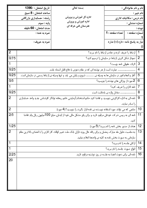 آزمون کتبی نوبت دوم مکاتبات اداری رشته حسابداری مالی | خرداد 1397