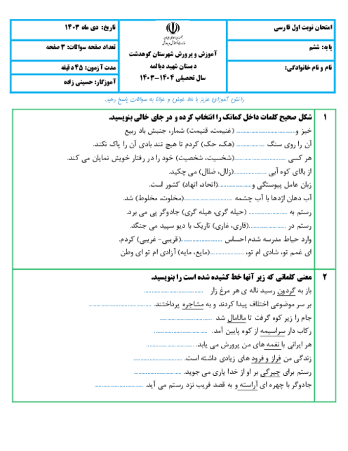 امتحان نوبت اول فارسی ششم دی ماه 1403 (درس 1 تا 7)