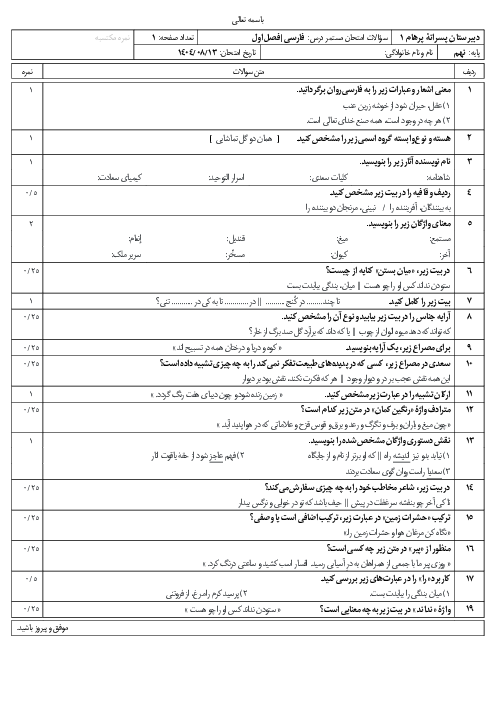 سؤالات امتحان مستمر فصل 1 فارسی نهم مدرسه پرهام