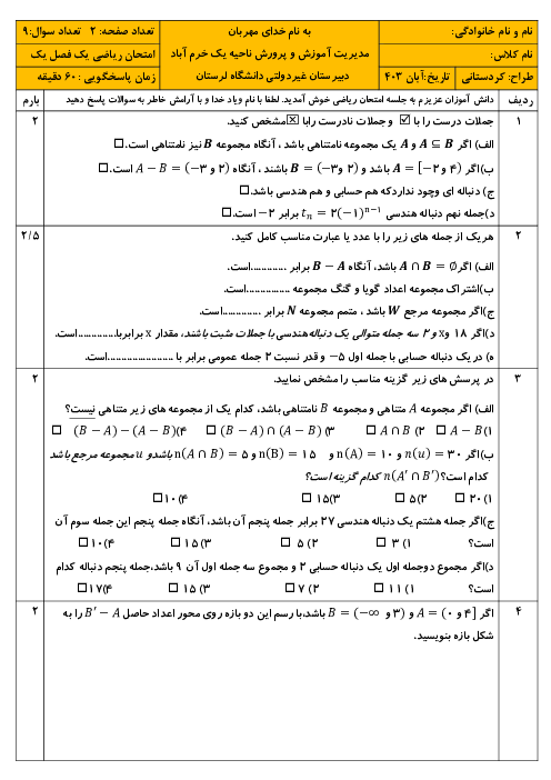 امتحان ریاضی (1) فصل اول دبیرستان دانشگاه لرستان