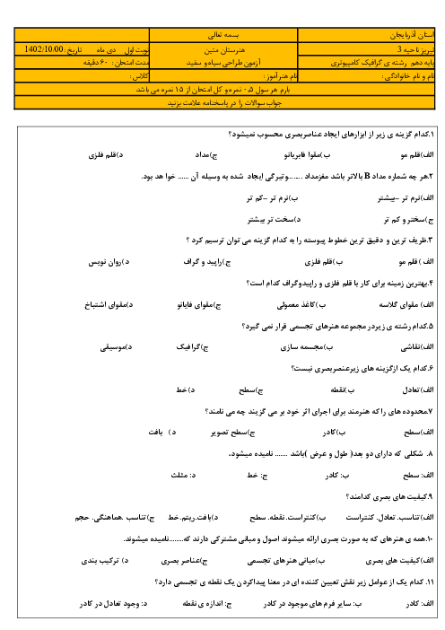 آزمون تستی درس طراحی سیاه و سفید گرافیک رایانه ای پایه دهم هنرستان متین دی ماه 1402