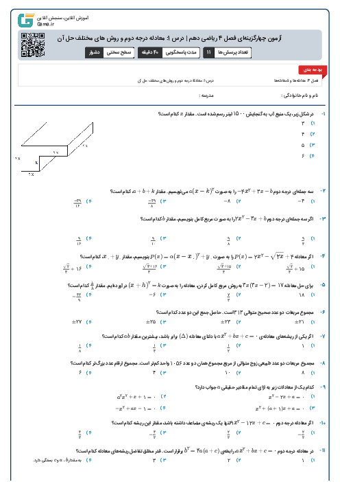 آزمون چهارگزینه‌ای فصل 4 ریاضی دهم | درس 1: معادله درجه دوم و روش های مختلف حل آن