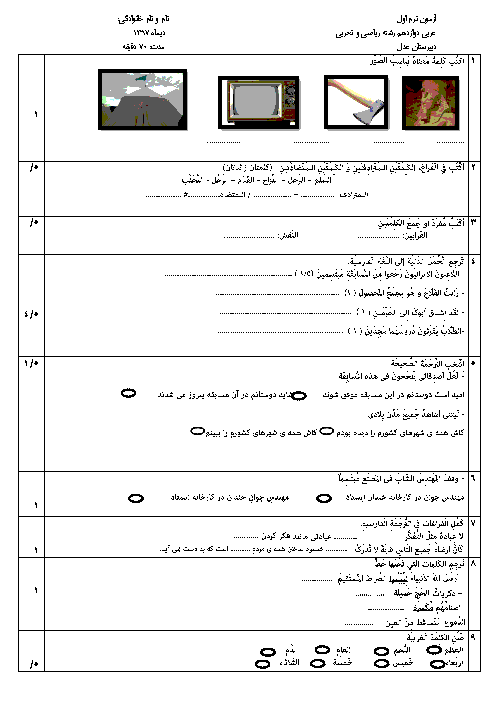 امتحان ترم اول عربی (3) دوازدهم دبیرستان عدل اصفهان | درس 1 و 2