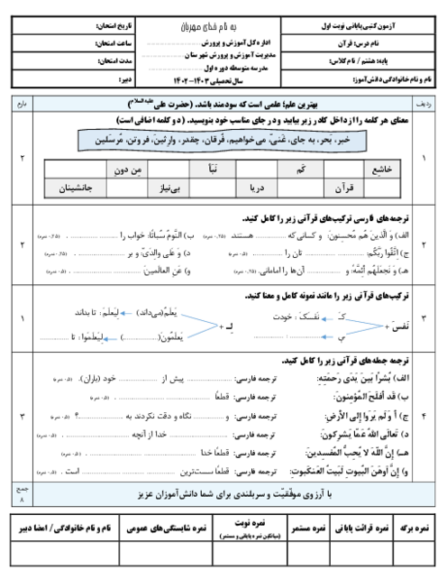 آزمون کتبی نوبت اول قرآن پایه هشتم سال تحصیلی 1403-1402