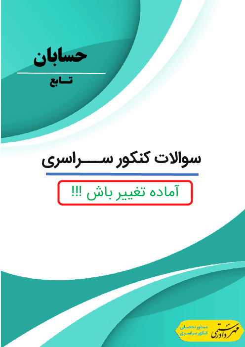 مجموعه سوالات تستی حسابان کنکور سراسری 10 سال اخیر | تابع