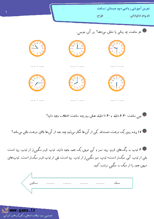 تمرين آموزشی رياضی دوم دبستان | ساعت