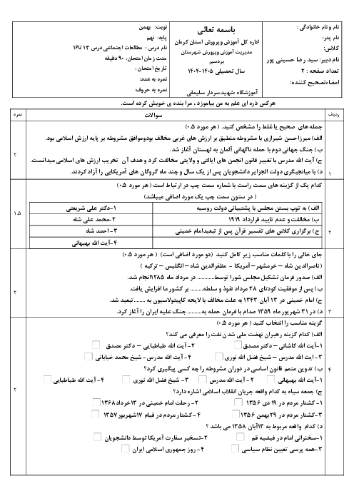 نمونه سوال فصل 7 و 8 مطالعات پایه نهم 