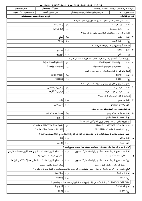 مجموعه سوالات تستی درس کاربر رایانه دانش آموزان دهم هنرستان های کاردانش