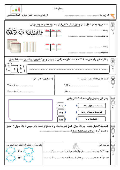 ارزشیابی فصل چهارم ریاضی پایه‌ی دوم: عددهای سه رقمی