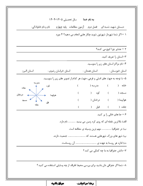 آزمون فصل 2 مطالعات چهارم دبستان شهید شنبه‌ای
