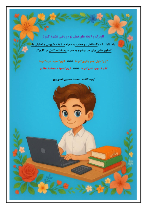 کاربرگهای فصل دوم (کسر) ریاضی ششم به همراه پاسخ نامه
