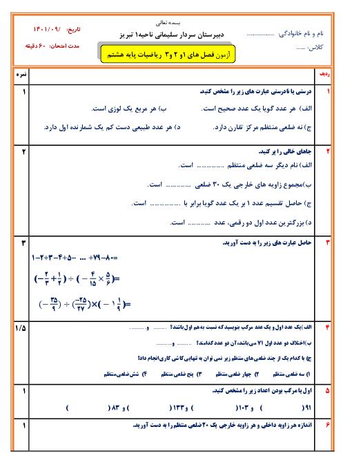 سوالات امتحان فصل 1 تا 3 ریاضی هشتم مدرسه سردار سلیمانی تبریز