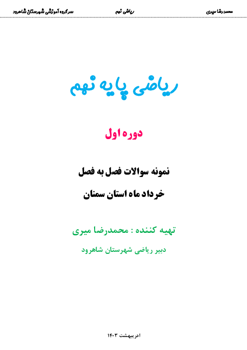 نمونه سوالات طبقه بندی شده ریاضی نهم در امتحانات هماهنگ استان سمنان