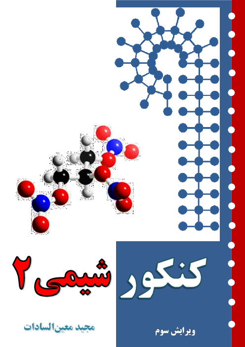 جزوه آموزش نکته و تست شیمی 2 یازدهم