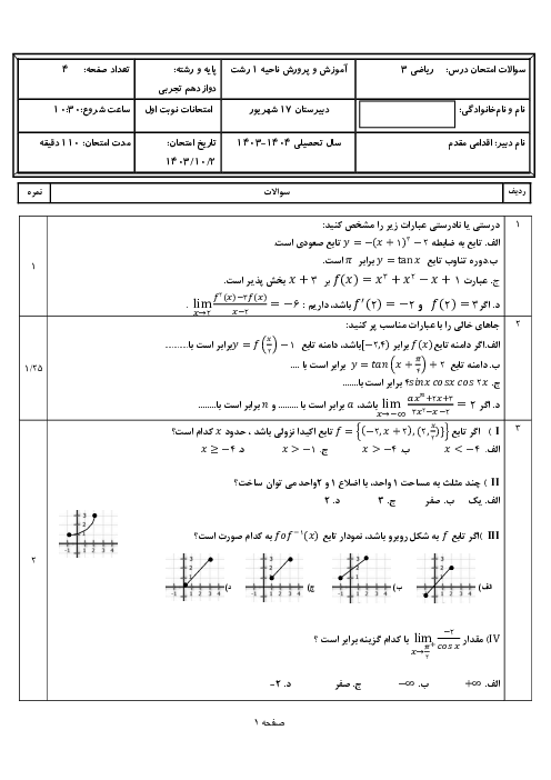 آزمون نوبت اول ریاضی 3 دوازدهم تجربی دبیرستان 17 شهریور | دی ماه 1403
