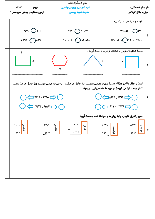 آزمون  ریاضی سوم فصل 6: جمع و تفریق چهار رقمی